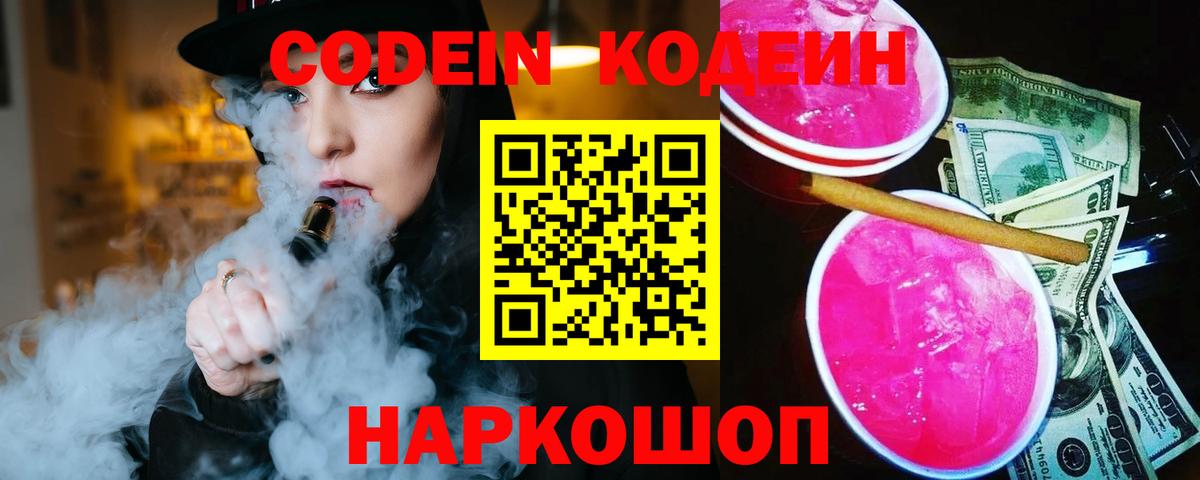 дарнет шоп  Вход с VPN  Можайск  Кодеин напиток Lean (лин)  Кодеин Purple Drank 